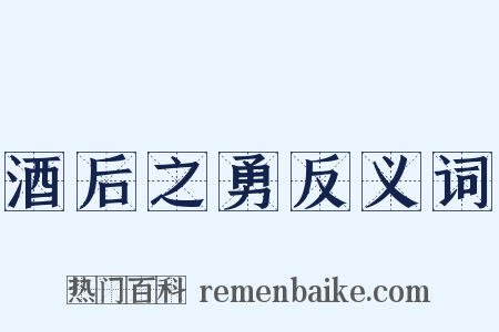 酒后之勇反义词是什么意思的图片